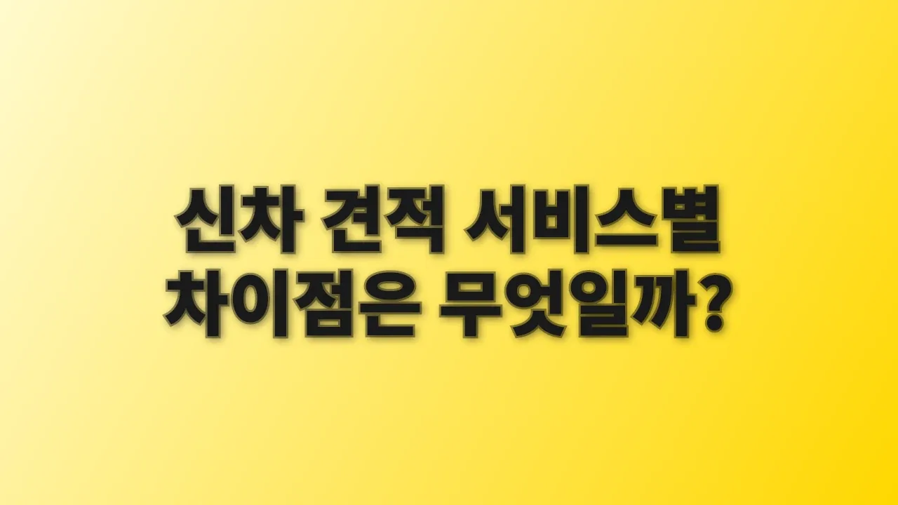신차 견적 서비스별 차이점은 무엇일까?
